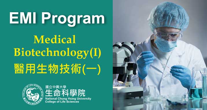 【111-1】Medical Biotechnology(I) 醫用生物技術(一)